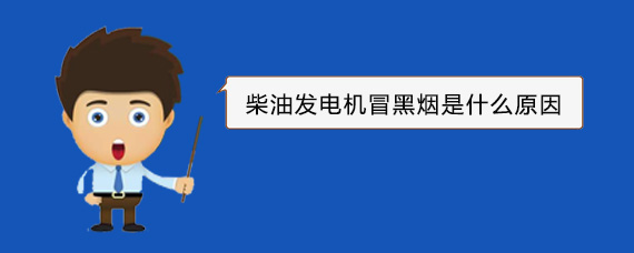 东宝柴油发电机冒黑烟是什么原因